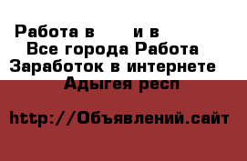 Работа в avon и в armelle - Все города Работа » Заработок в интернете   . Адыгея респ.